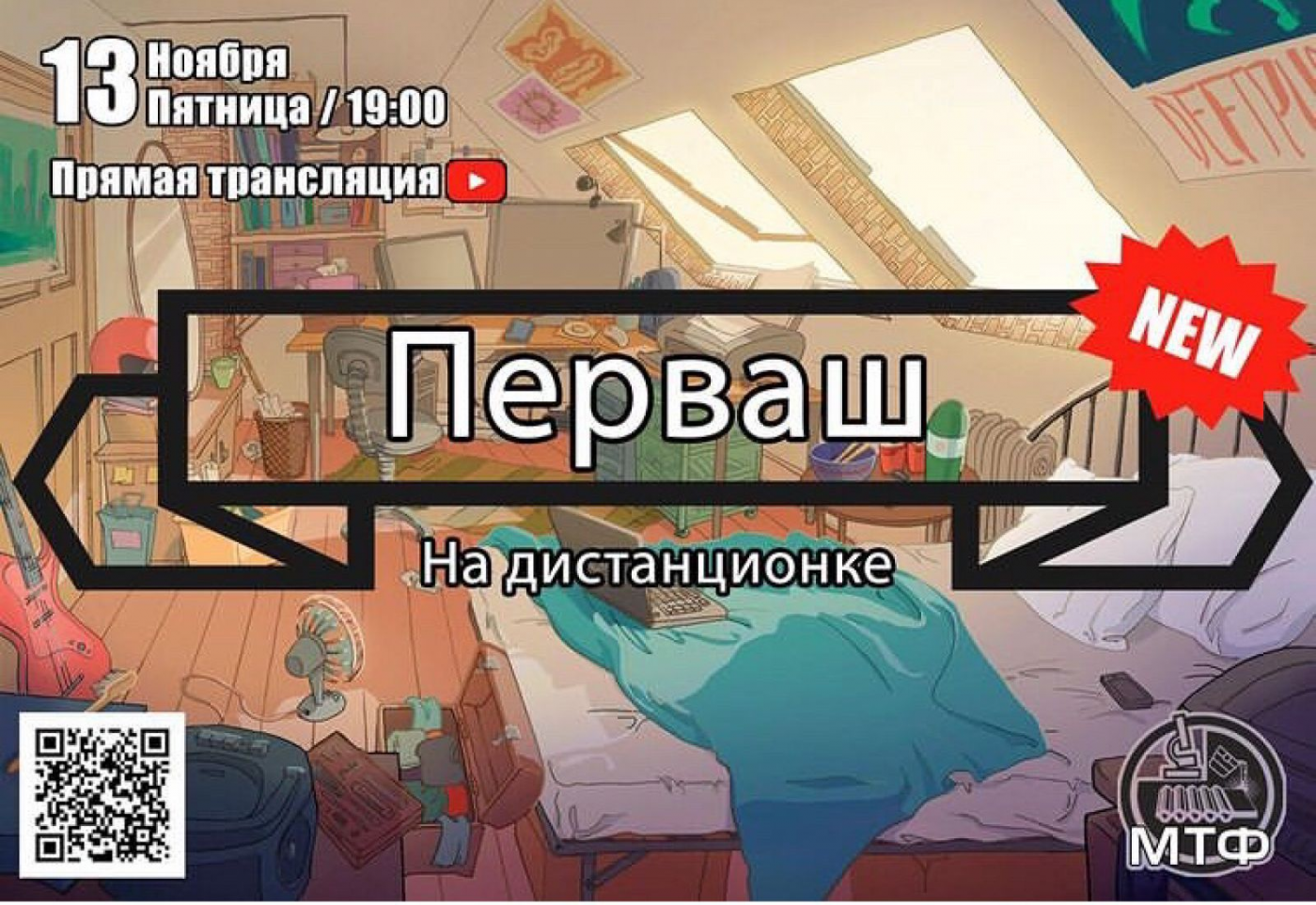 День первокурсника МТФ – 2020